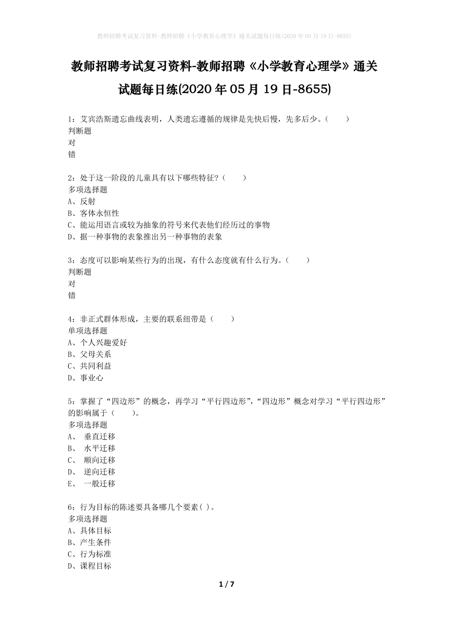 教师招聘考试复习资料-教师招聘《小学教育心理学》通关试题每日练(2020年05月19日-8655)_第1页