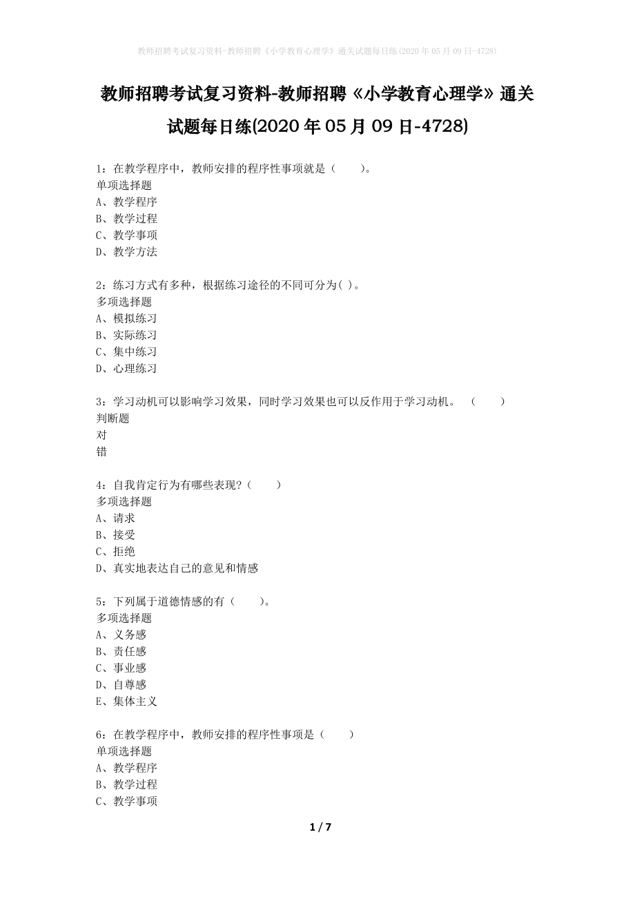 教师招聘考试复习资料-教师招聘《小学教育心理学》通关试题每日练(2020年05月09日-4728)_第1页