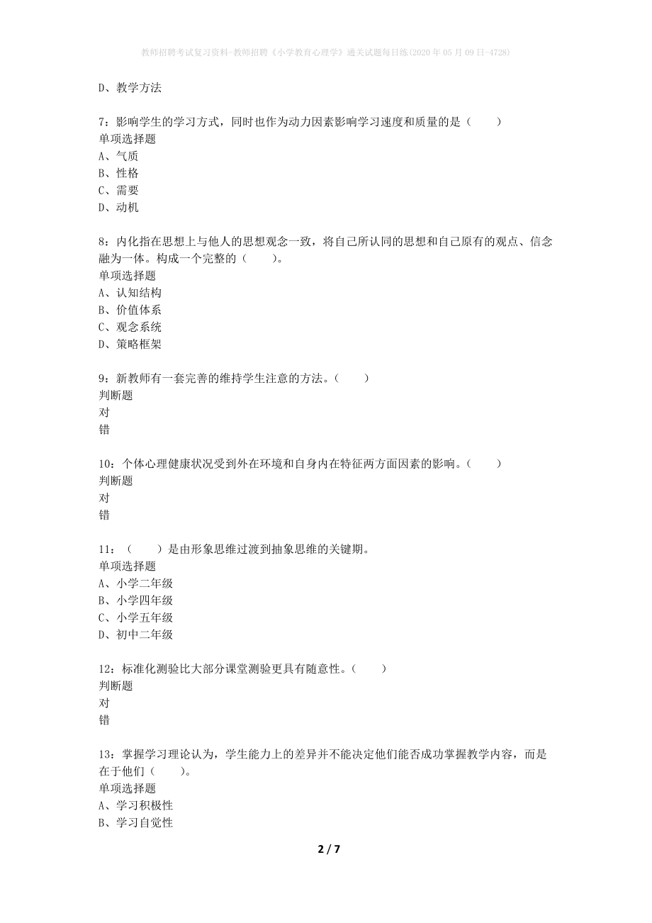 教师招聘考试复习资料-教师招聘《小学教育心理学》通关试题每日练(2020年05月09日-4728)_第2页