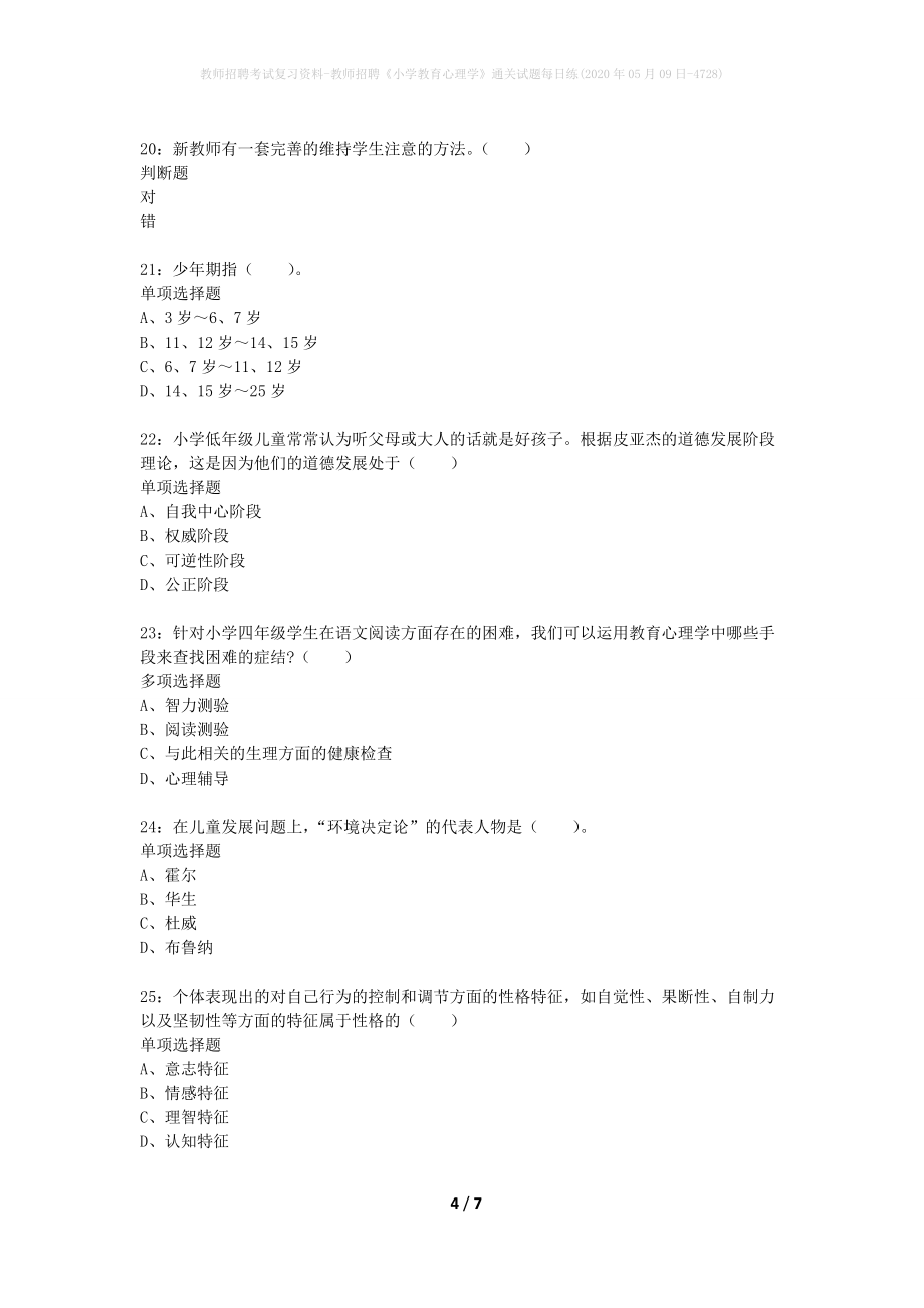 教师招聘考试复习资料-教师招聘《小学教育心理学》通关试题每日练(2020年05月09日-4728)_第4页