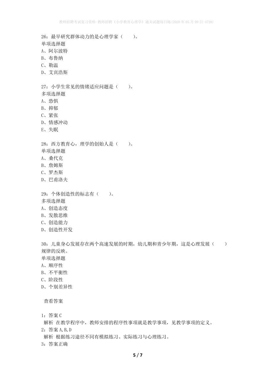 教师招聘考试复习资料-教师招聘《小学教育心理学》通关试题每日练(2020年05月09日-4728)_第5页