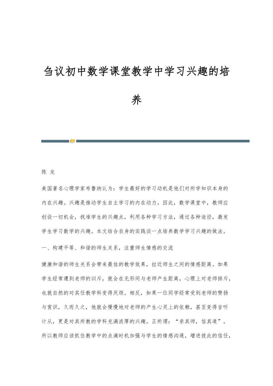 刍议初中数学课堂教学中学习兴趣的培养_第1页