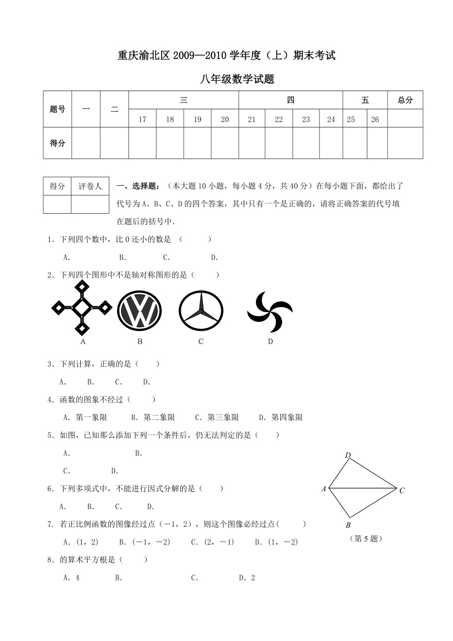 重庆渝北区八年级上期末素质测试试卷_第1页