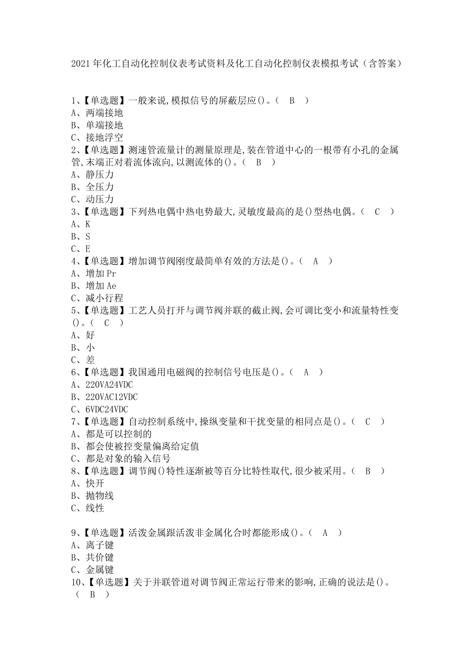 《2021年化工自动化控制仪表考试资料及化工自动化控制仪表模拟考试（含答案）》_第1页