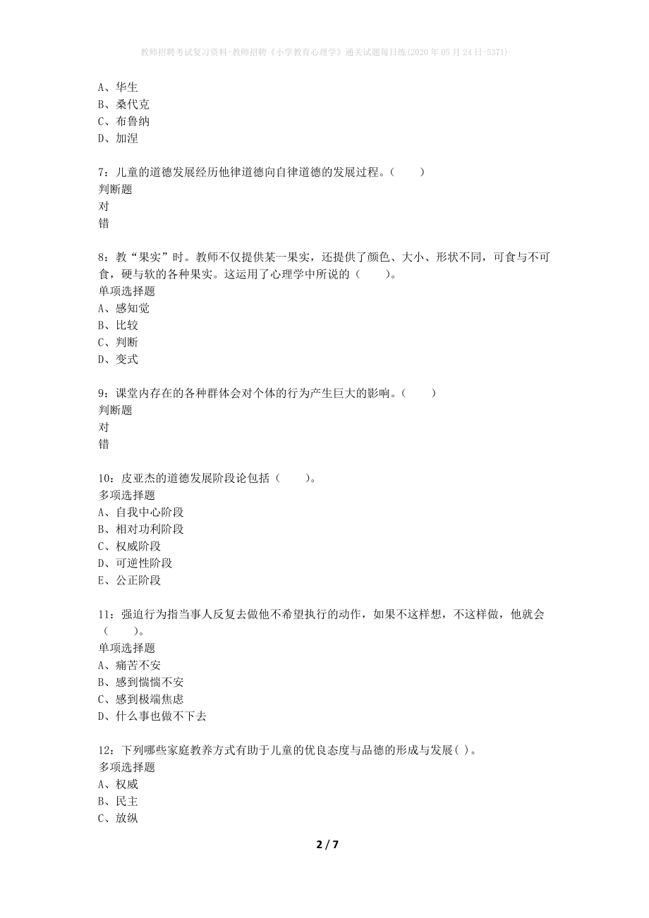 教师招聘考试复习资料-教师招聘《小学教育心理学》通关试题每日练(2020年05月24日-5371)_第2页