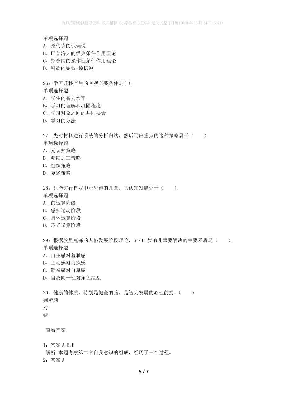 教师招聘考试复习资料-教师招聘《小学教育心理学》通关试题每日练(2020年05月24日-5371)_第5页