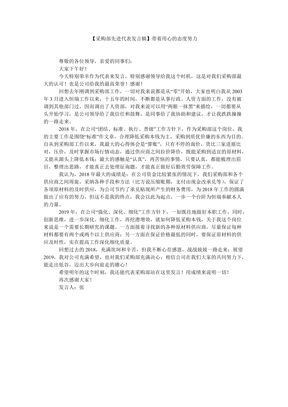 采购部先进代表发言稿带着用心的态度努力_第1页