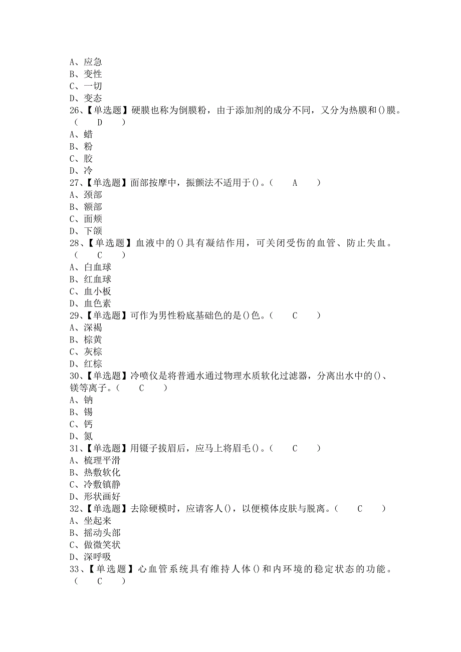 《2021年美容师（初级）报名考试及美容师（初级）考试内容（含答案）》_第4页