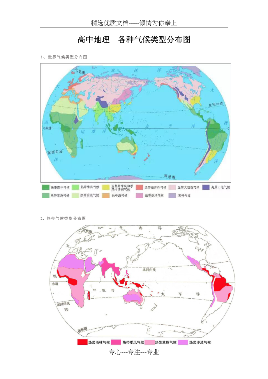 高中地理--各种气候类型分布图(共8页)_第1页