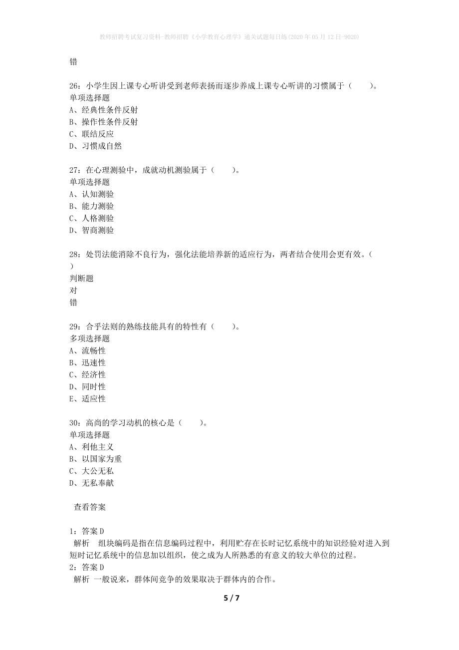 教师招聘考试复习资料-教师招聘《小学教育心理学》通关试题每日练(2020年05月12日-9020)_第5页