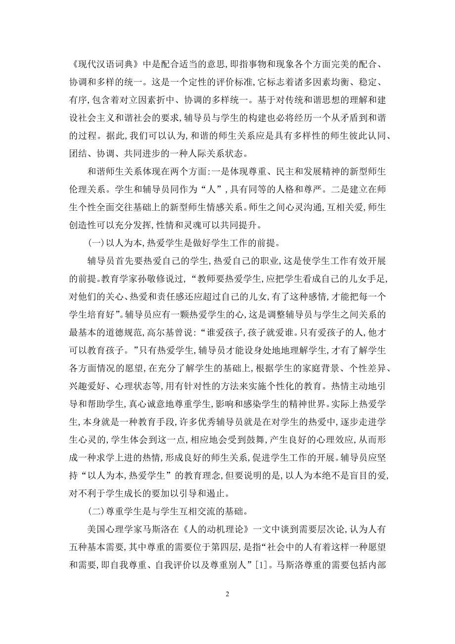 新形势下高校辅导员与学生和谐关系的构建_第2页