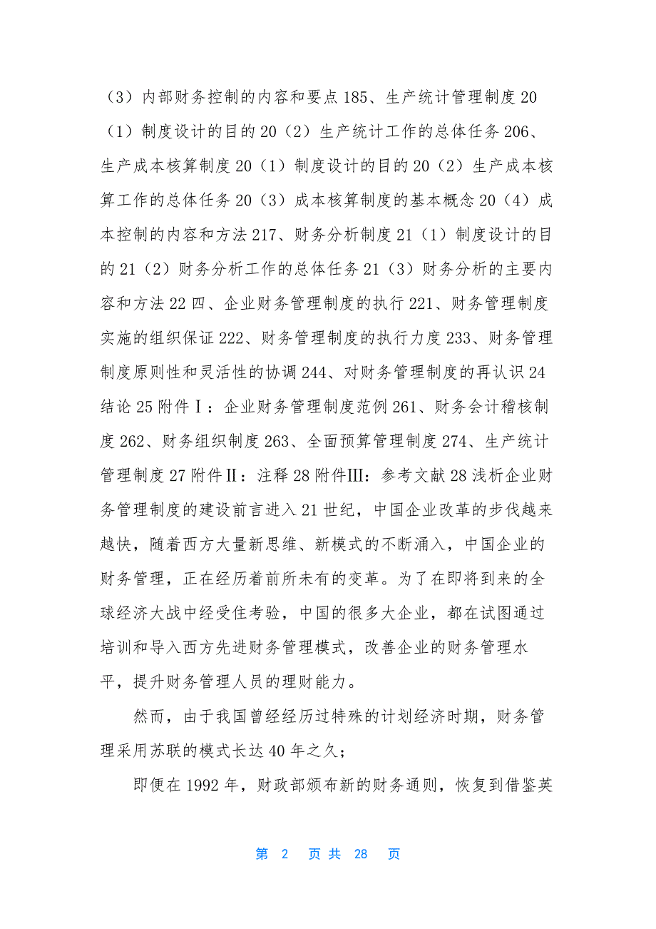 最新财务管理制度【浅析财务管理制度的建设】_第2页