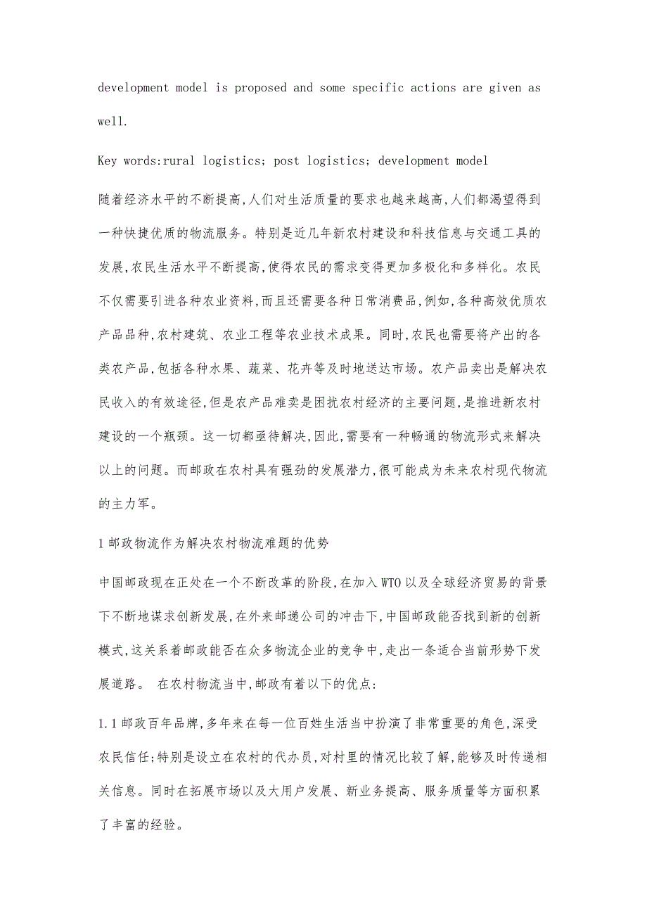 基于新农村发展建设的邮政物流发展模式探讨_第2页