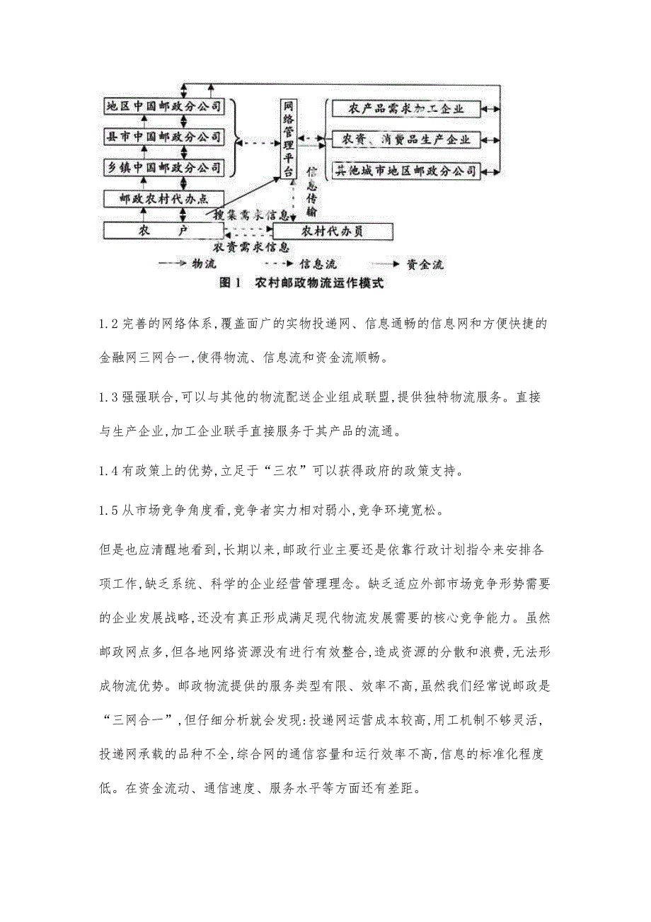 基于新农村发展建设的邮政物流发展模式探讨_第3页