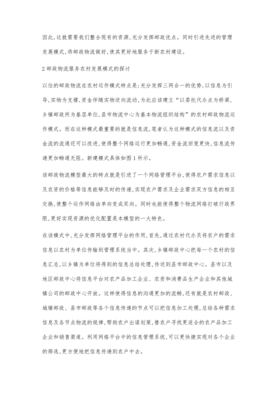 基于新农村发展建设的邮政物流发展模式探讨_第4页