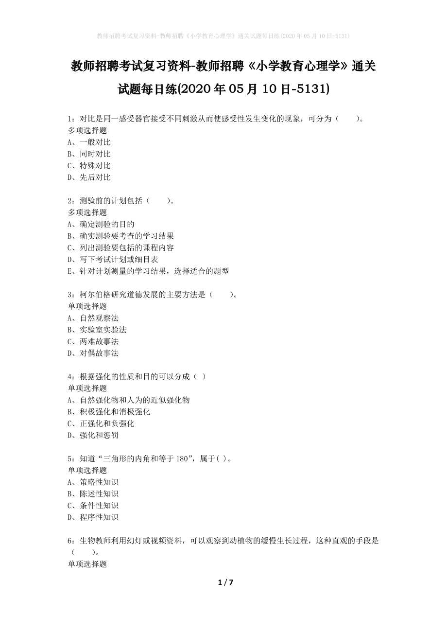 教师招聘考试复习资料-教师招聘《小学教育心理学》通关试题每日练(2020年05月10日-5131)_第1页