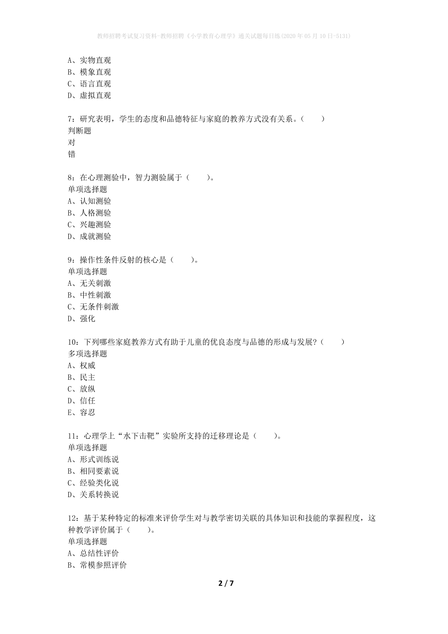 教师招聘考试复习资料-教师招聘《小学教育心理学》通关试题每日练(2020年05月10日-5131)_第2页