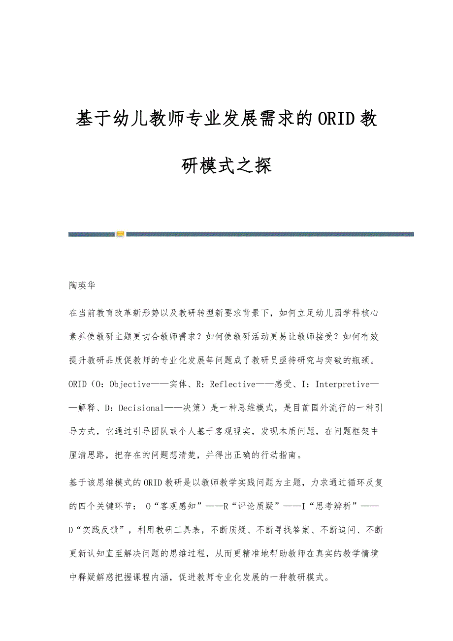 基于幼儿教师专业发展需求的ORID教研模式之探_第1页