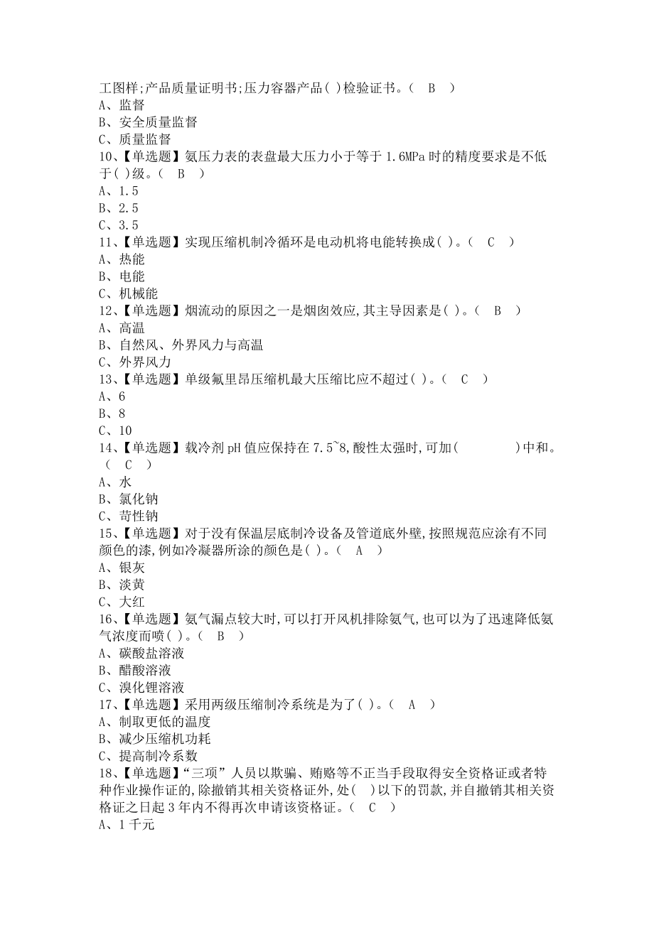 《2021年制冷与空调设备运行操作考试技巧及制冷与空调设备运行操作模拟考试题（含答案）1》_第2页