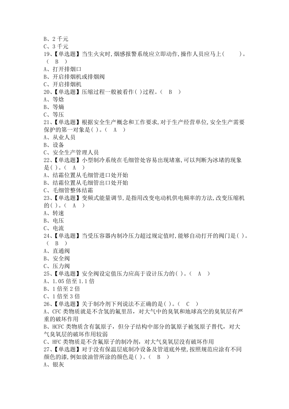 《2021年制冷与空调设备运行操作考试技巧及制冷与空调设备运行操作模拟考试题（含答案）1》_第3页