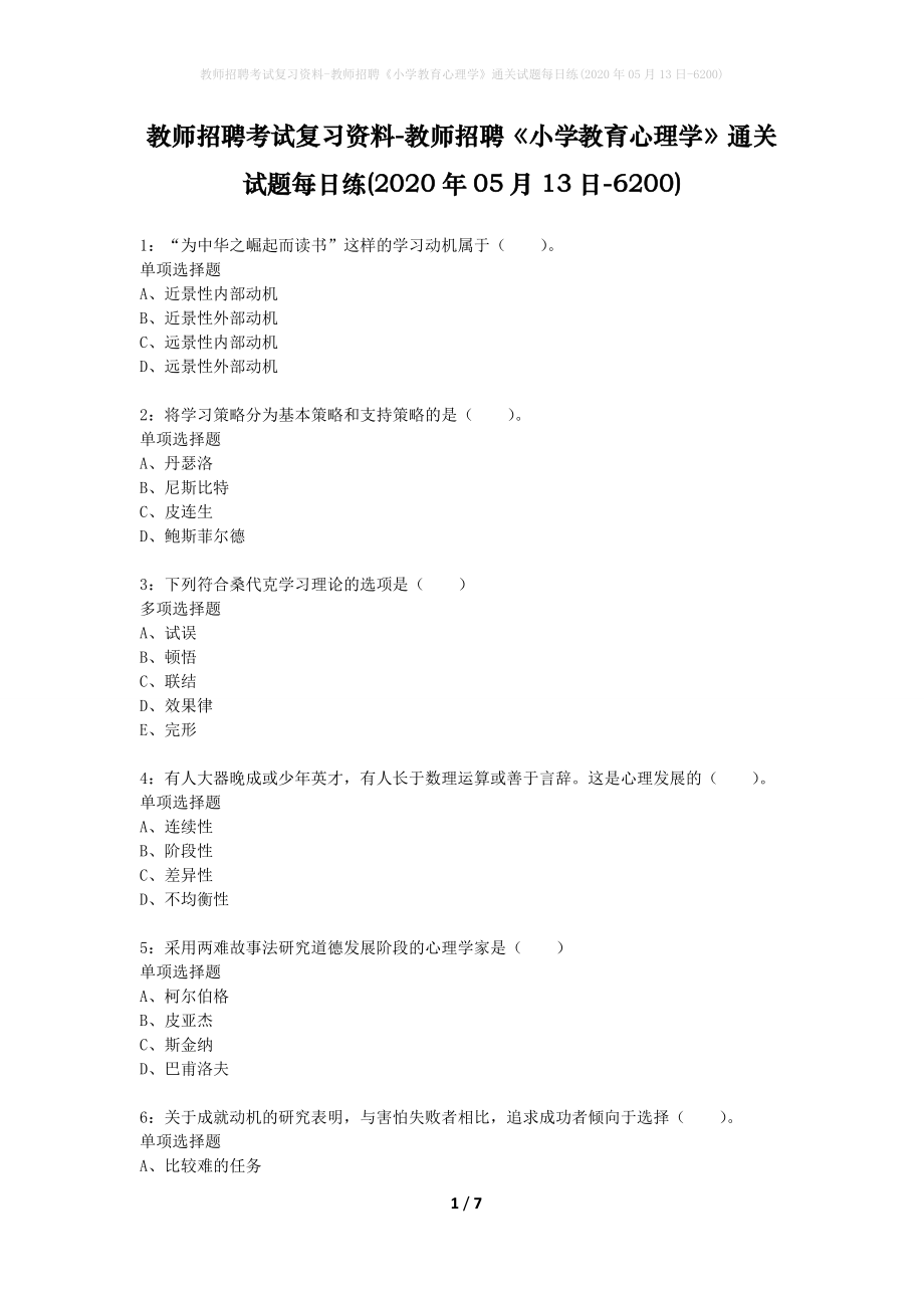 教师招聘考试复习资料-教师招聘《小学教育心理学》通关试题每日练(2020年05月13日-6200)_第1页