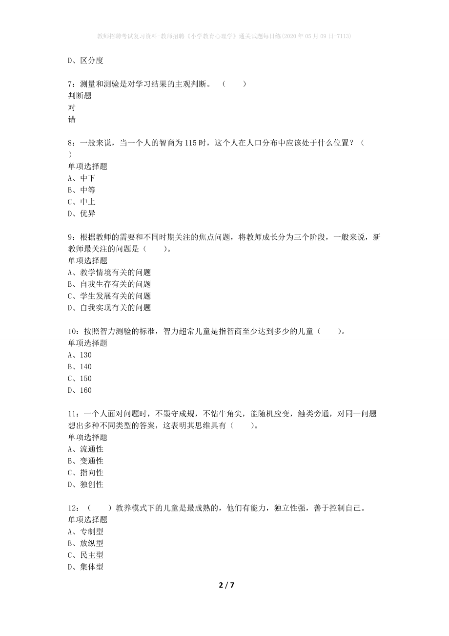 教师招聘考试复习资料-教师招聘《小学教育心理学》通关试题每日练(2020年05月09日-7113)_第2页