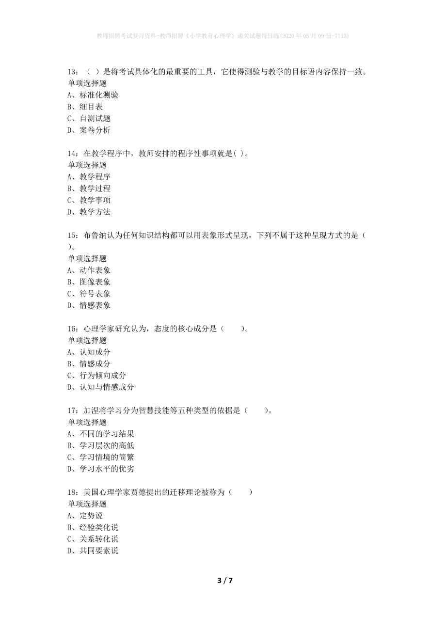教师招聘考试复习资料-教师招聘《小学教育心理学》通关试题每日练(2020年05月09日-7113)_第3页
