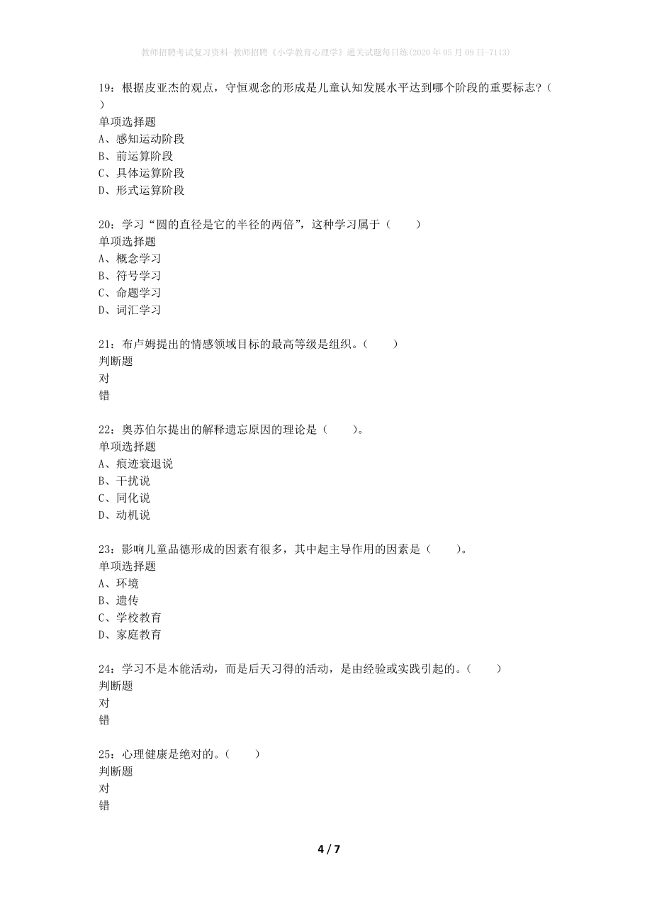 教师招聘考试复习资料-教师招聘《小学教育心理学》通关试题每日练(2020年05月09日-7113)_第4页