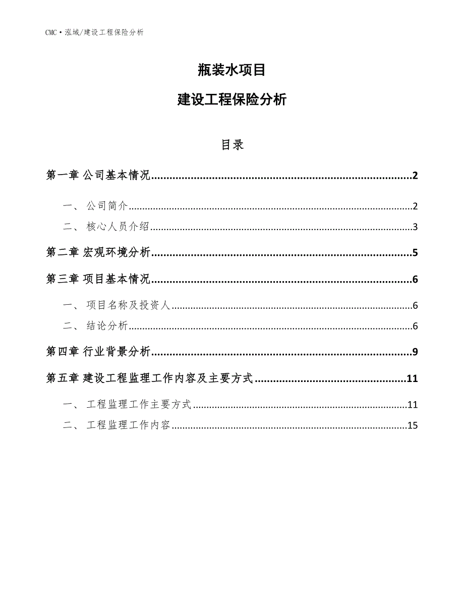 瓶装水项目建设工程保险分析（参考）_第1页