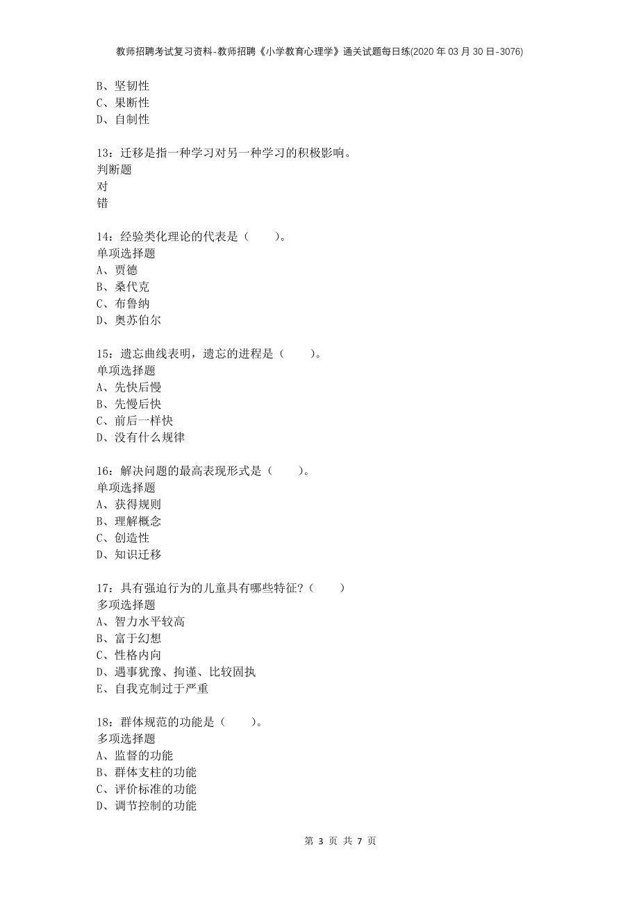 教师招聘考试复习资料-教师招聘《小学教育心理学》通关试题每日练(2020年03月30日-3076)_第3页