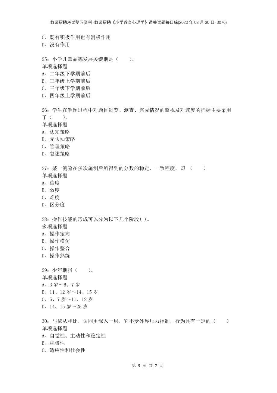 教师招聘考试复习资料-教师招聘《小学教育心理学》通关试题每日练(2020年03月30日-3076)_第5页