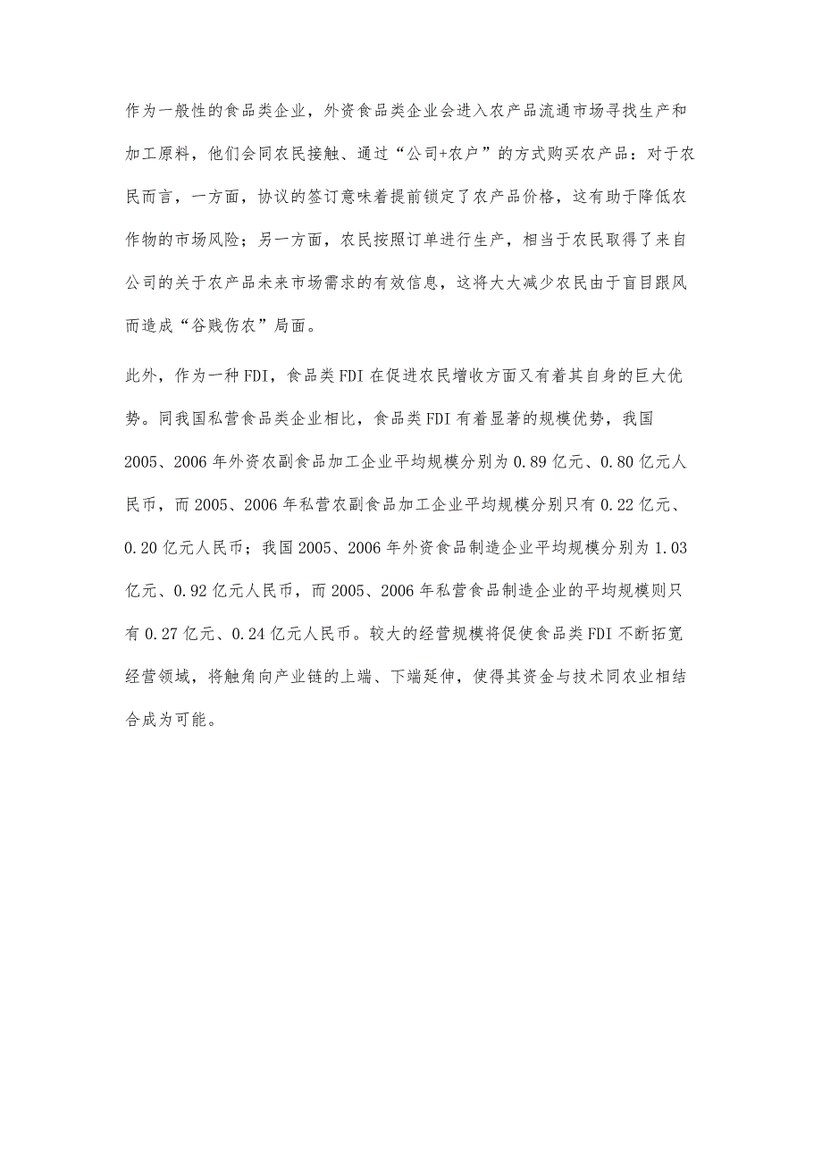 利用食品类ＦＤＩ实现农民增收的可行性分析_第3页