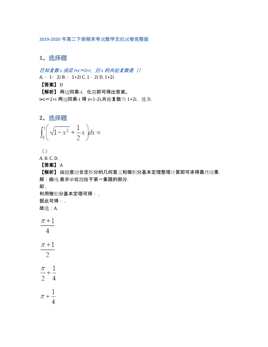 2019-2020年高二下册期末考试数学无纸试卷完整版（含答案和解析）_第1页