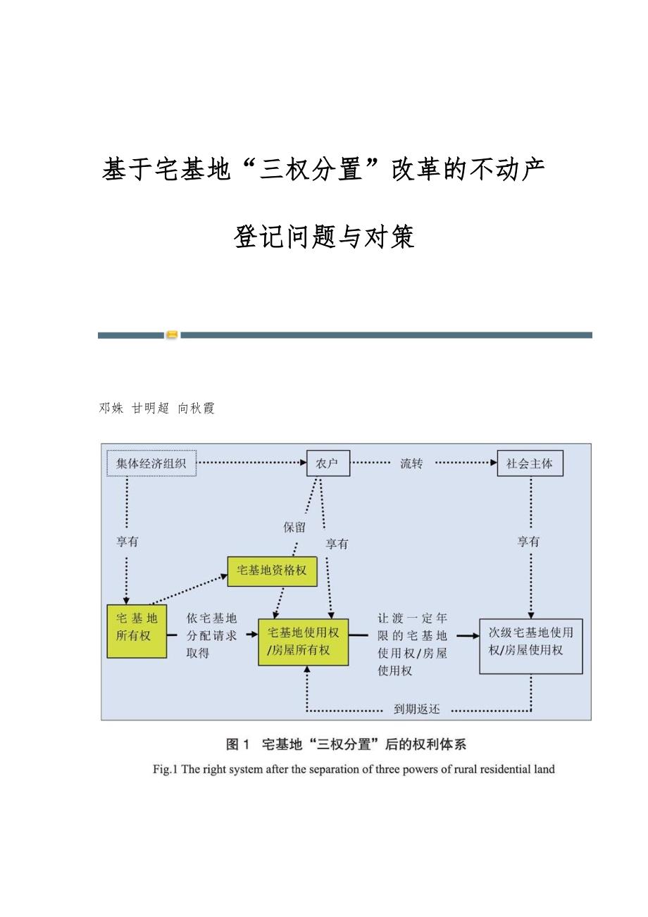 基于宅基地三权分置改革的不动产登记问题与对策_第1页