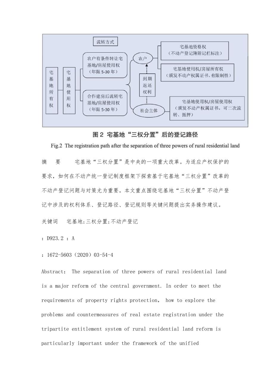 基于宅基地三权分置改革的不动产登记问题与对策_第2页