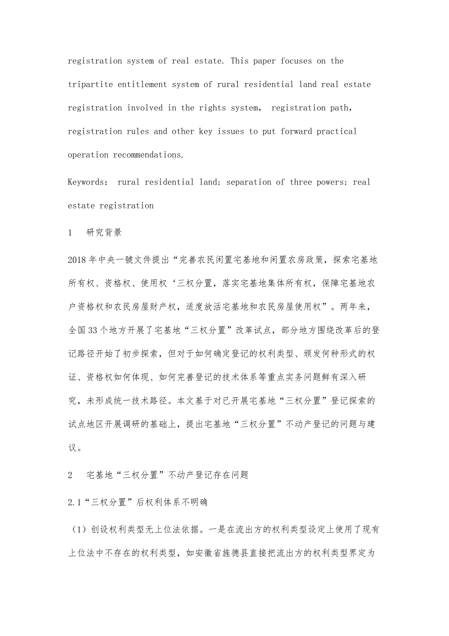 基于宅基地三权分置改革的不动产登记问题与对策_第3页