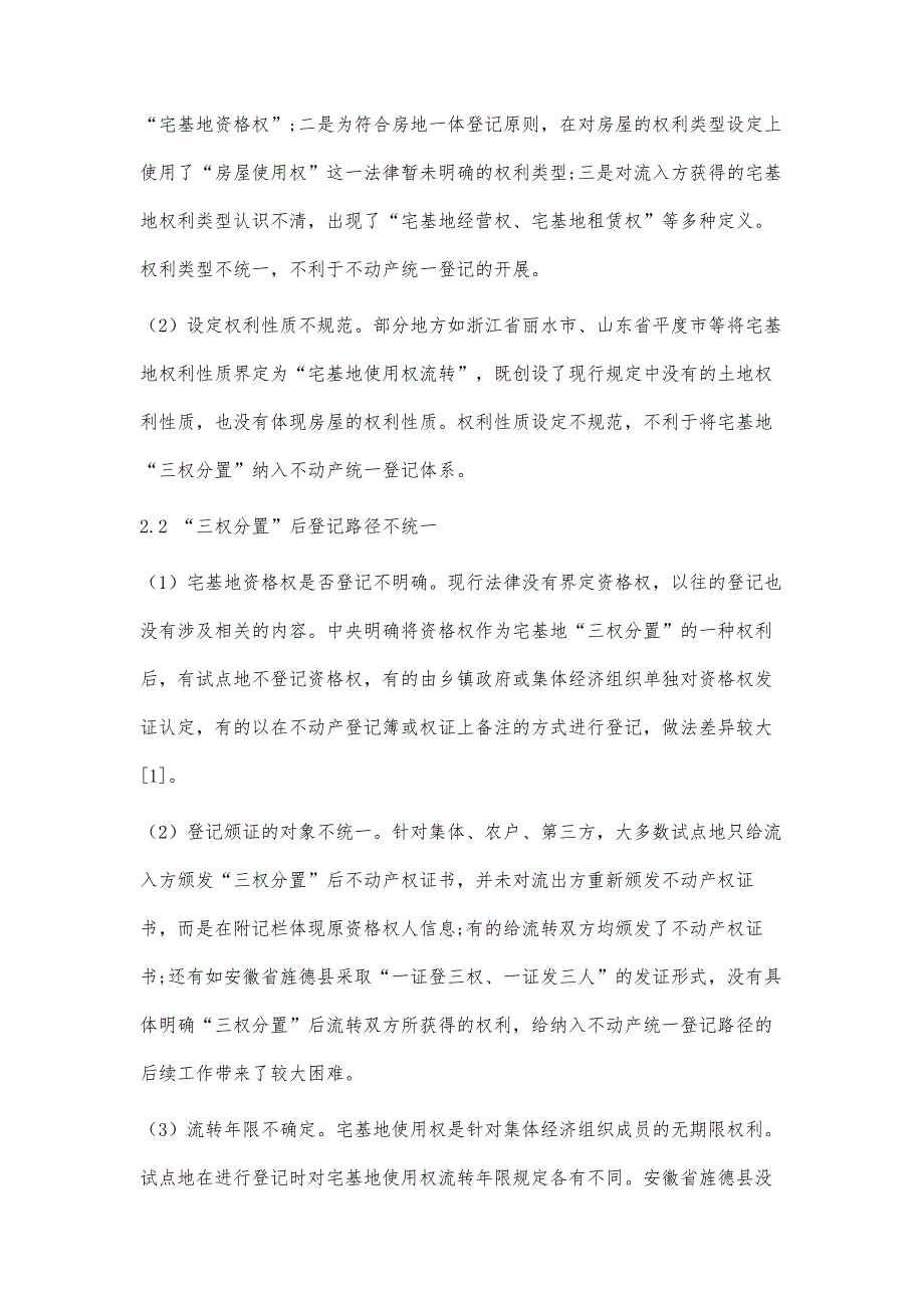 基于宅基地三权分置改革的不动产登记问题与对策_第4页