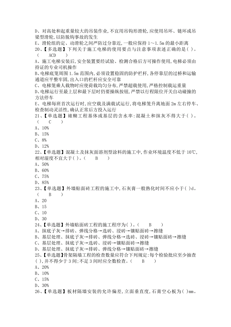 《2021年施工员-装饰方向-岗位技能(施工员)考试及施工员-装饰方向-岗位技能(施工员)考试试卷（含答案）》_第4页