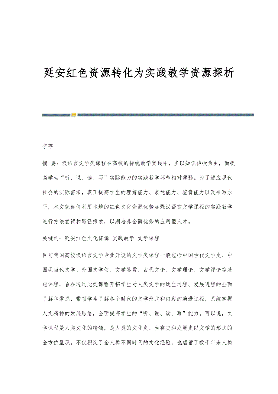 延安红色资源转化为实践教学资源探析_第1页