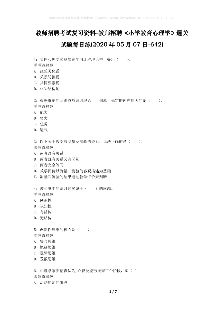 教师招聘考试复习资料-教师招聘《小学教育心理学》通关试题每日练(2020年05月07日-642)_第1页