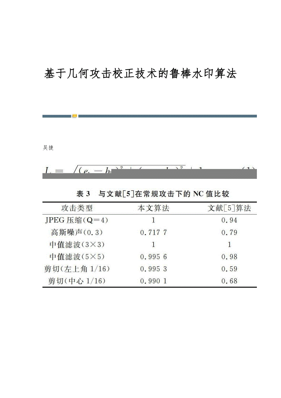 基于几何攻击校正技术的鲁棒水印算法_第1页