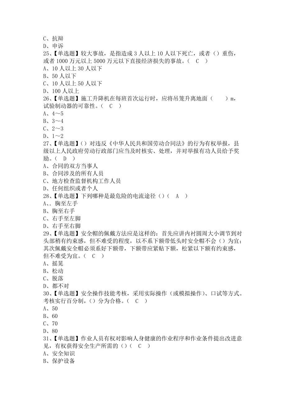 《2021年施工升降机司机(建筑特殊工种)新版试题及施工升降机司机(建筑特殊工种)模拟考试题库（含答案）》_第4页