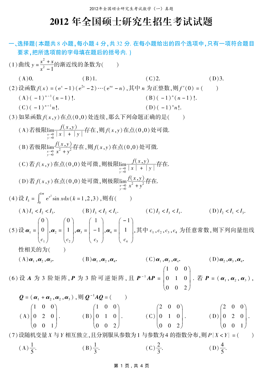 2012年全国硕士研究生考试数学（一）真题（原卷）_第1页