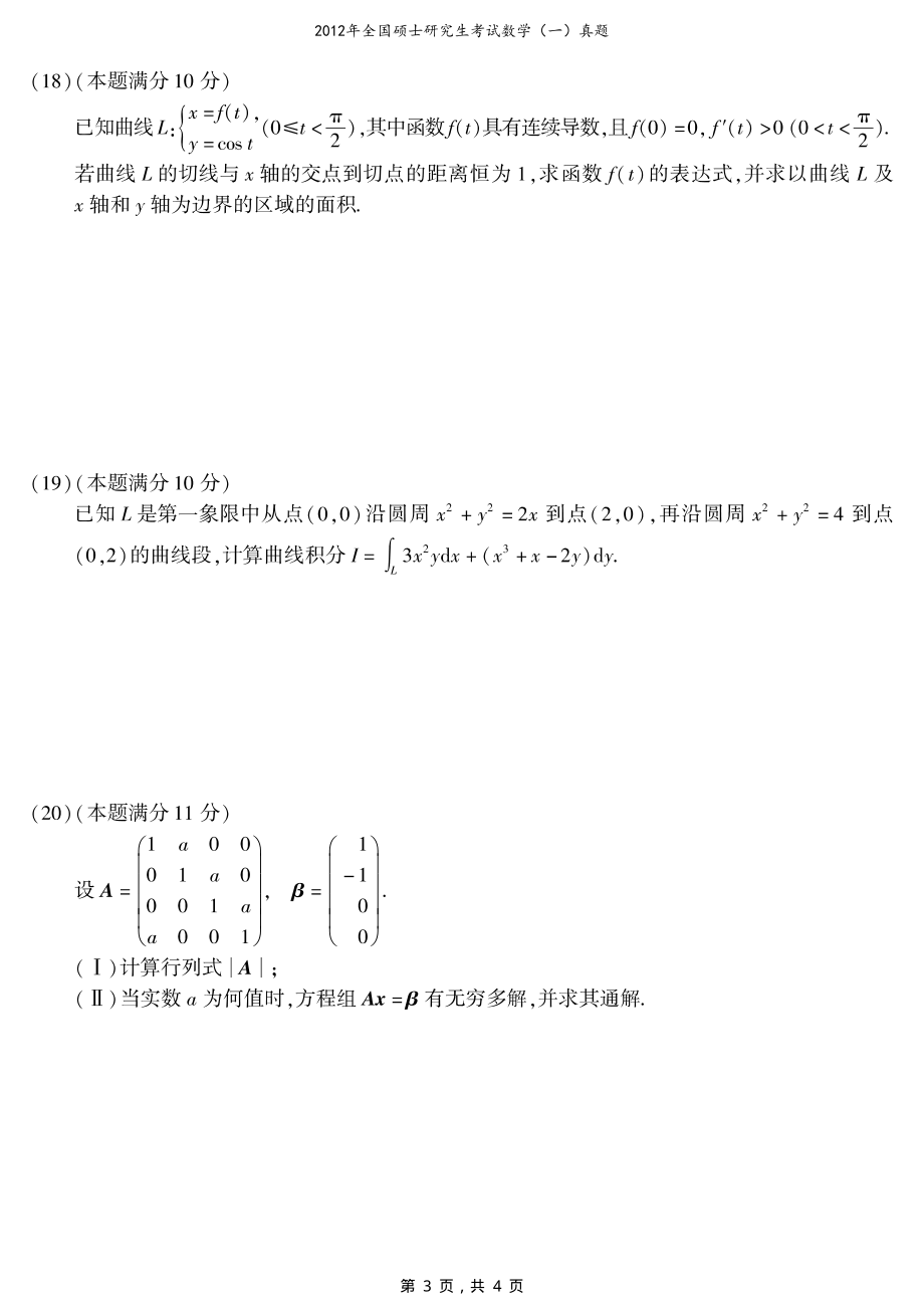 2012年全国硕士研究生考试数学（一）真题（原卷）_第3页