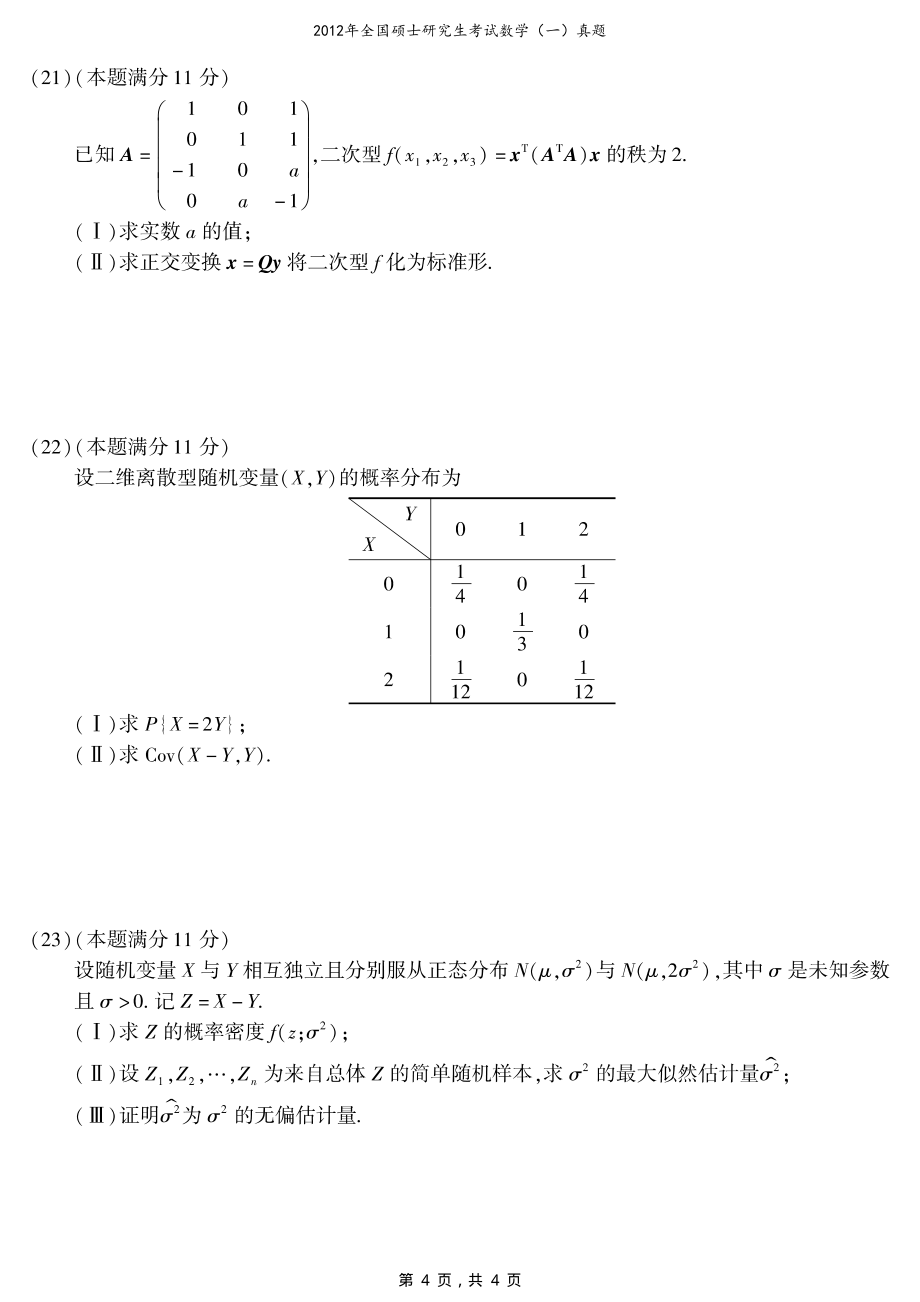 2012年全国硕士研究生考试数学（一）真题（原卷）_第4页