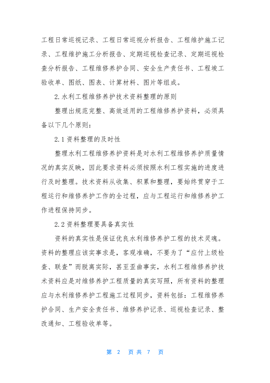 水利工程维修养护资料整理-水利工程维修养护_第2页