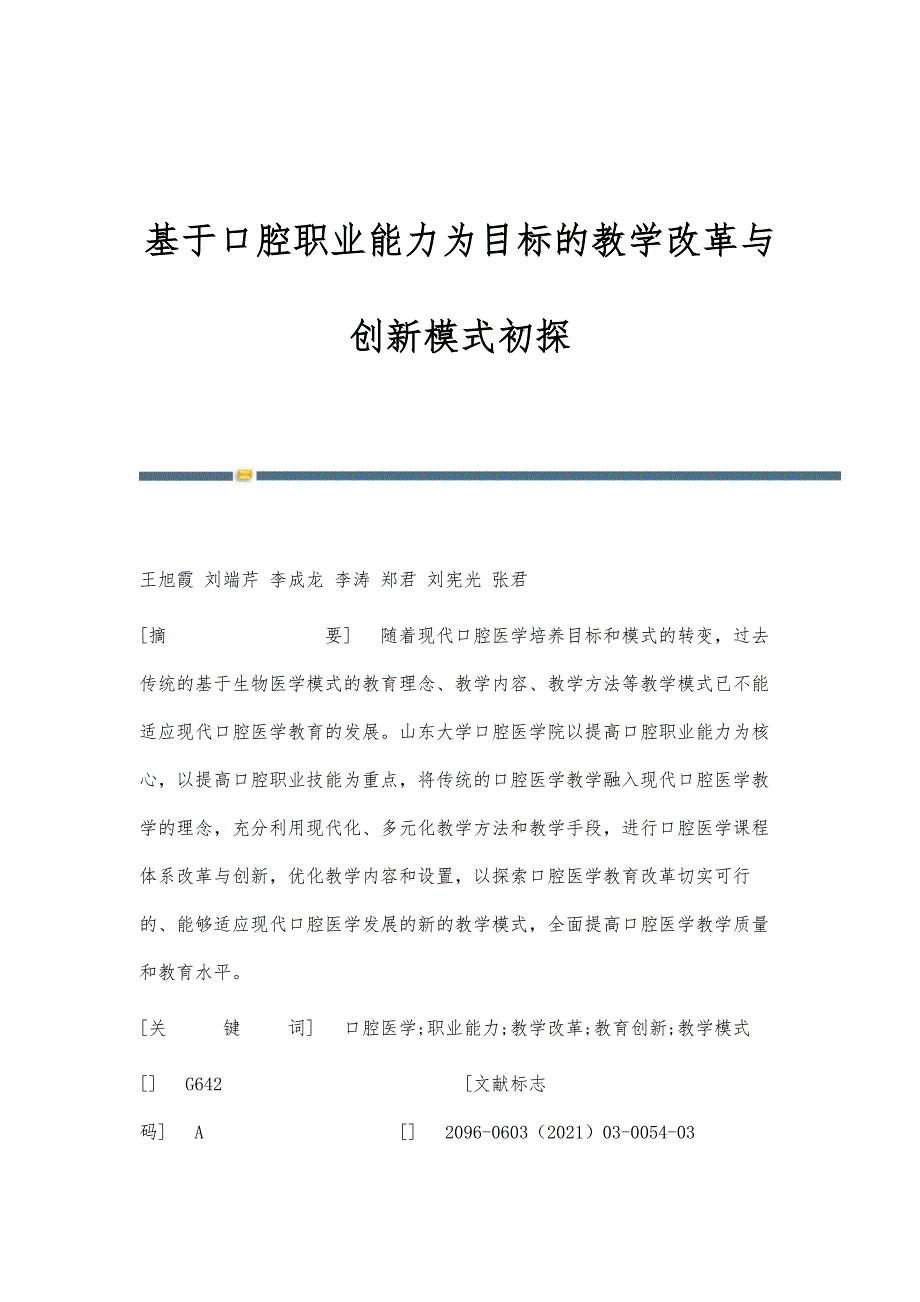 基于口腔职业能力为目标的教学改革与创新模式初探_第1页