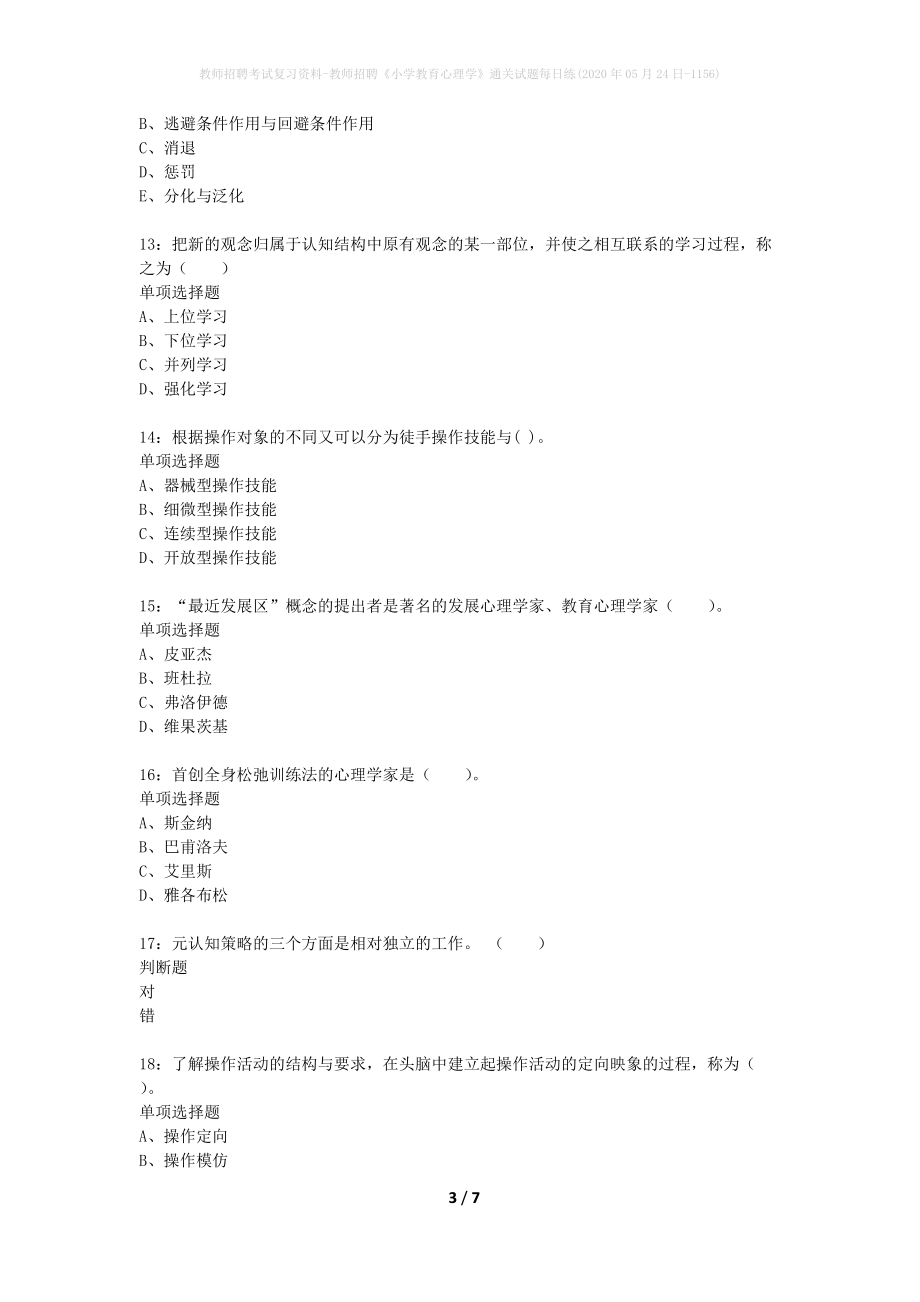 教师招聘考试复习资料-教师招聘《小学教育心理学》通关试题每日练(2020年05月24日-1156)_第3页