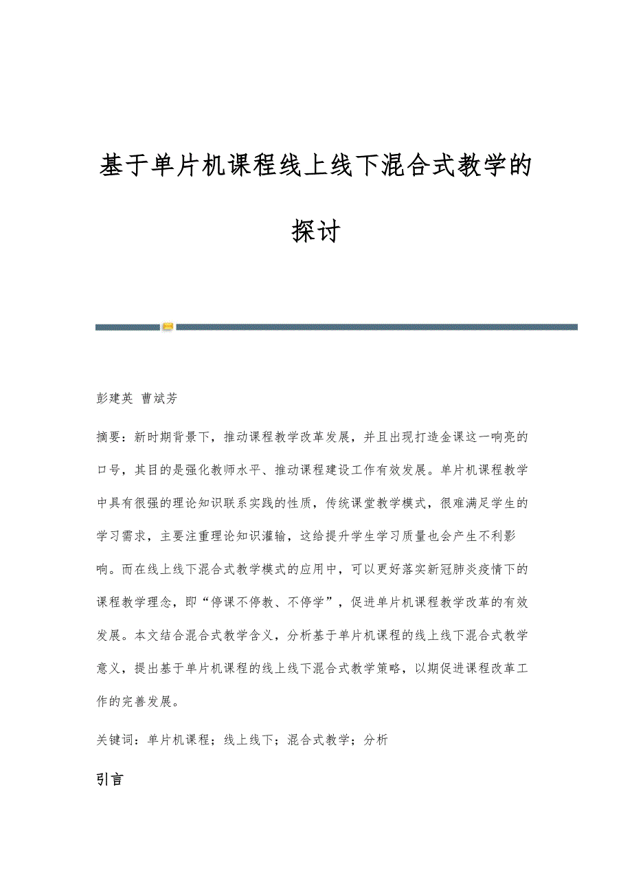 基于单片机课程线上线下混合式教学的探讨_第1页