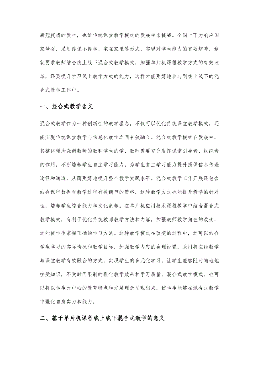 基于单片机课程线上线下混合式教学的探讨_第2页